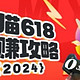 618淘宝攻略出炉！省钱秘籍大公开！