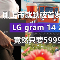 跌破首发价？LG gram 14 2024竟然只要5999元