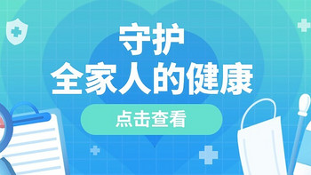 不到千元集齐大品牌的家庭刚需健康器械，看我一键召唤健康守护神！