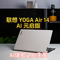 联想 YOGA Air 14 AI 元启版强大的AI生图功能太强了！