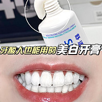 牙酸人也能用的美白牙膏！