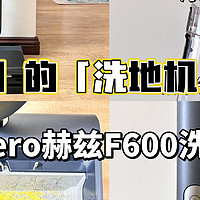 免吸力、免烘干，更干净、更好用的洗地机 | Hizero赫兹F600仿生扫拖一体机带来全新地面清洁体验
