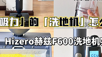 免吸力、免烘干，更干净、更好用的洗地机 | Hizero赫兹F600仿生扫拖一体机带来全新地面清洁体验
