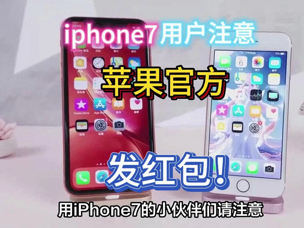 不看损失几百块？苹果官方给iphone7用户发红包啦！