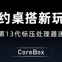 新品速递 篇十四：1999 元起，驰为 CoreBox 迷你主机发布：i5-13500H、2.5G 网口