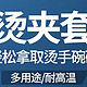 烫死了烫死了，在厨房经常被蒸汽，热碗烫到的，试试这个厨房好物。