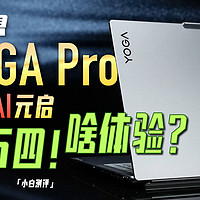 联想YOGA Pro 16s AI 元启：一万四！啥体验？