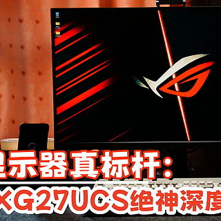 电竞显示器如何选？华硕ROG XG27UCS绝神，4K电竞显示器中的真标杆！