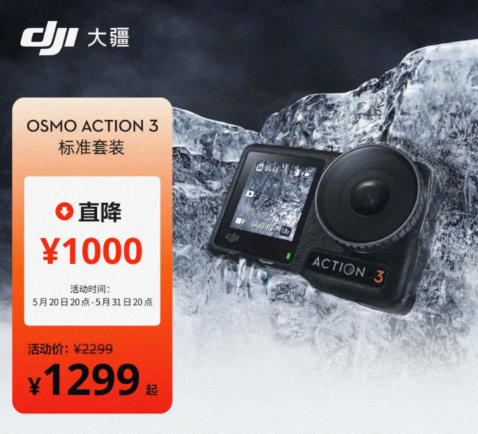直降千元,低过咸鱼:大疆 osmo action 3 运动相机 618 大促探底