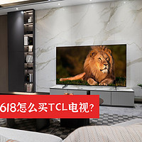 618买电视，TCL电视型号怎么选？