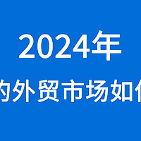 全域推 篇一：外贸必修课：2024年内卷的外贸市场如何突围
