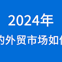 外贸必修课：2024年内卷的外贸市场如何突围