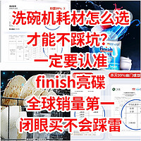 洗碗机耗材怎么选，不踩坑？一定认准-finish亮碟，全球销量第一，闭眼买不踩雷