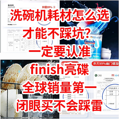 洗碗机耗材怎么选，不踩坑？一定认准-finish亮碟，全球销量第一，闭眼买不踩雷