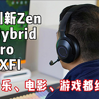 创新Zen Hybrid Pro SXFI头戴式降噪耳机评测——音乐、游戏、电影都给力
