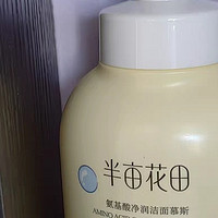 半亩花田氨基酸洗面奶：呵护肌肤，从洁面开始