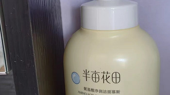 半亩花田氨基酸洗面奶：呵护肌肤，从洁面开始