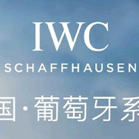 万国(IWC)葡计腕表