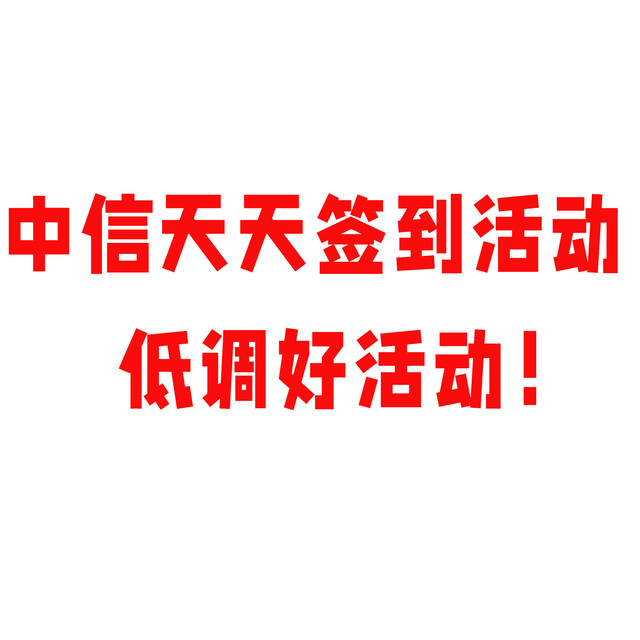 中信天天签到活动，低调好活动！