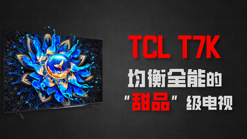 MiniLED电视里的“甜品”机型，TCL T7K分析评测 