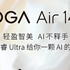 新品速递 篇二十：2024 款联想 YOGA Air 14 配置上新：Ultra-5 125H + 32GB + 1TB 售 7499 元