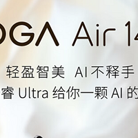 新品速递 篇二十：2024 款联想 YOGA Air 14 配置上新：Ultra-5 125H + 32GB + 1TB 售 7499 元