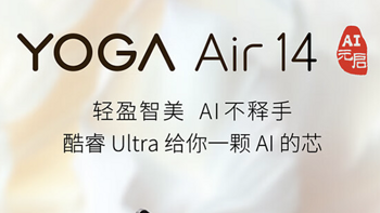 2024 款联想 YOGA Air 14 配置上新：Ultra-5 125H + 32GB + 1TB 售 7499 元