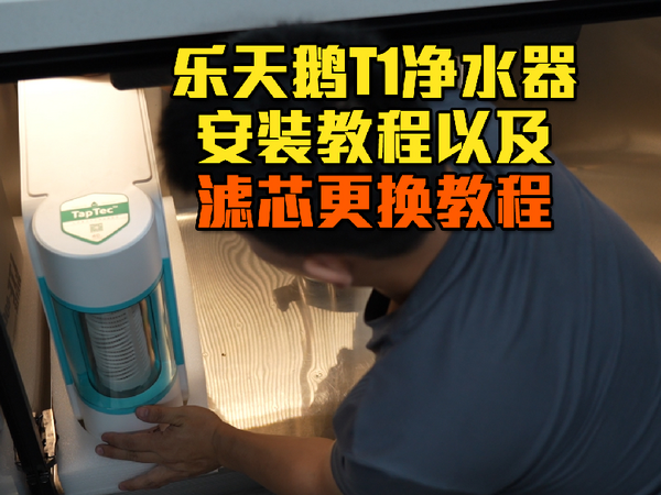 乐天鹅T1净水器安装以及滤芯更换教程