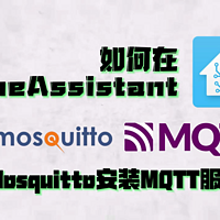 如何在HA中通过Mosquitto安装MQTT服务器