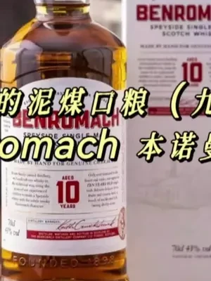 我的泥煤口粮（九）Benromach 本诺曼克10年#威士忌 