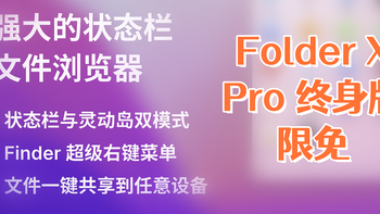 MacOS状态栏文件浏览器——FolderX终身版限免 