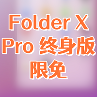 MacOS状态栏文件浏览器——FolderX终身版限免