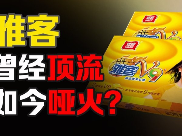 曾经的中国糖果之王，如今只剩回忆，雅客的下一个春天何时到来？
