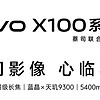 vivo X100，科技与艺术的完美融合！