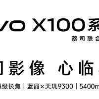 vivo X100，科技与艺术的完美融合！