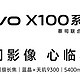 vivo X100，科技与艺术的完美融合！