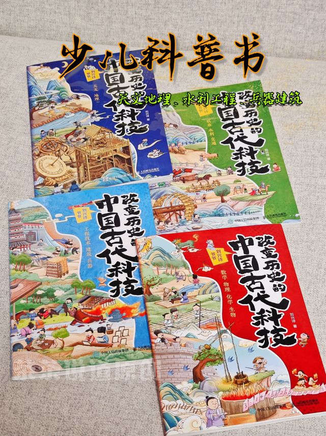 小学生必读课外书，了解中国科技发展史