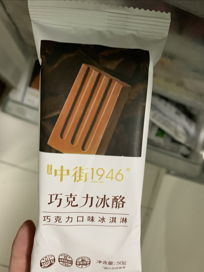 中街1946冰淇淋/雪糕