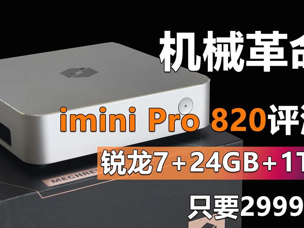 机械革命imini Pro 820迷你主机评测