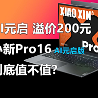 小新Pro16新增AI元启版 贵了200元值不值？