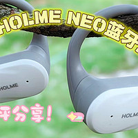 耳机测评专栏 篇十二：舒适佩戴，音质完美——虹觅HOLME NEO蓝牙耳机，618高性价比运动耳机首选！