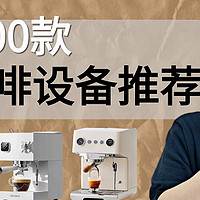 家用咖啡机指南 篇二十三：爆肝300款 24年618咖啡机/咖啡设备推荐