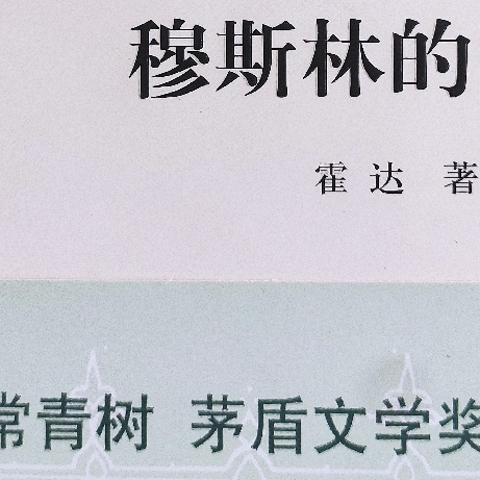 穆斯林的葬礼——霍达著