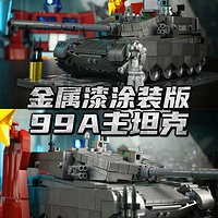#小鲁班积木 1：35主战坦克99A，钛银金属涂装 #军事模型拼装+模玩+装饰三合一！#积木模型