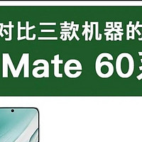 华为mate60系列选购攻略来了!