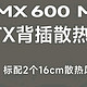  骨伽小乘风 MX600 Mini 背插 M-ATX 机箱上架，299 元起　