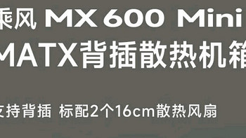 新品速递 篇二十八：骨伽小乘风 MX600 Mini 背插 M-ATX 机箱上架，299 元起