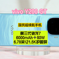 vivo Y200 GT：真正的国民超续航手机