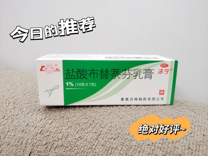 告别烂脚丫,健康从脚下开始,洁宁盐酸布替萘芬乳膏