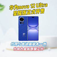 华为nova 12 Ultra星耀版开售，外观基本一致